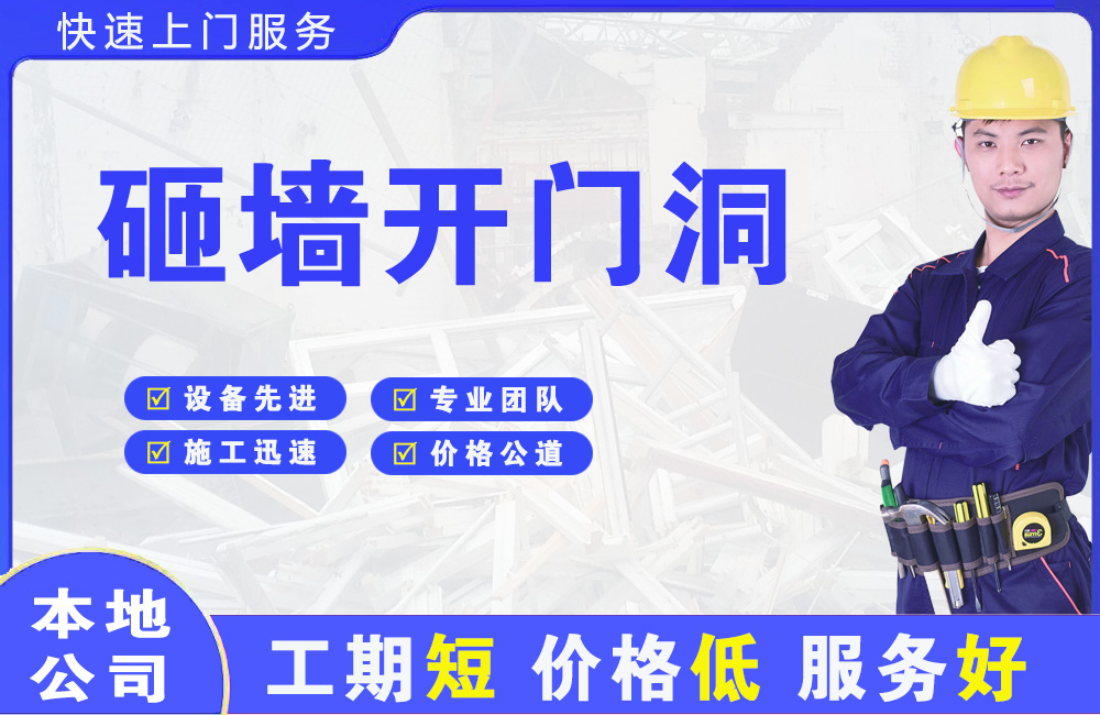 城区砸墙开门洞