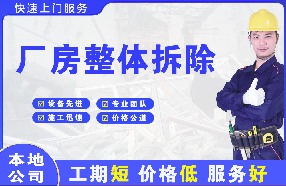 城区厂房整体拆除